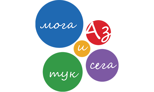 Аз мога - тук и сега